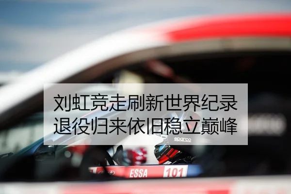 刘虹竞走刷新世界纪录 退役归来依旧稳立巅峰