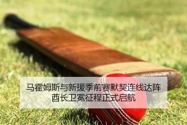 ma-huo-mu-si-yu-xin-yuan-ji-qian-sai-mo-qi-lian-xian-da-zhen-qiu-zhang-wei-mian-zheng-cheng-zheng-shi-qi-hang-2-491.jpg